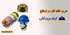 خرید کلاه ایمنی کار در ارتفاع