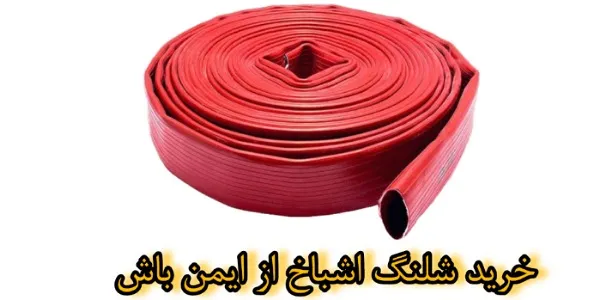 خرید برند اشباخ ایمن باش