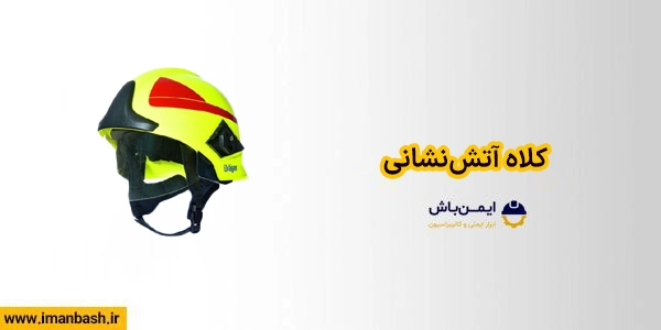کلاه آتش نشانی ایمن باش 