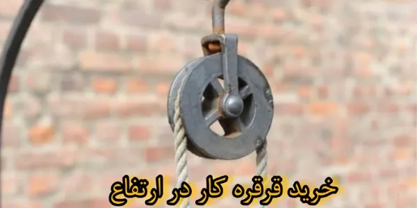 خرید قرقره کار در ارتفاع 