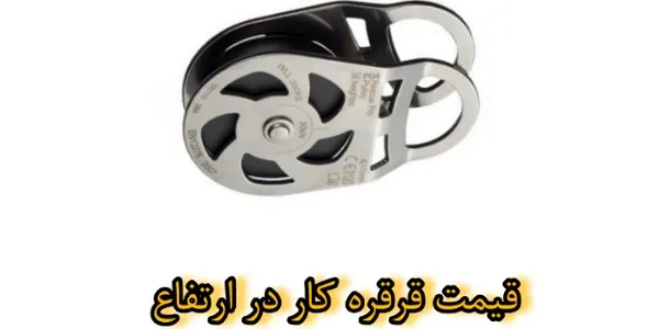 قیمت قرقره کار در ارتفاع 