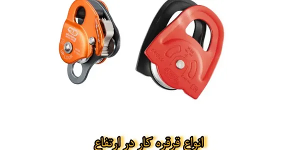 انواع قرقره کار در ارتفاع 