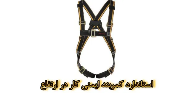 استاندارد کمربند ایمنی کار در ارتفاع
