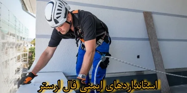استانداردهای فال استر