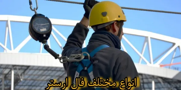 انواع فال ارستر