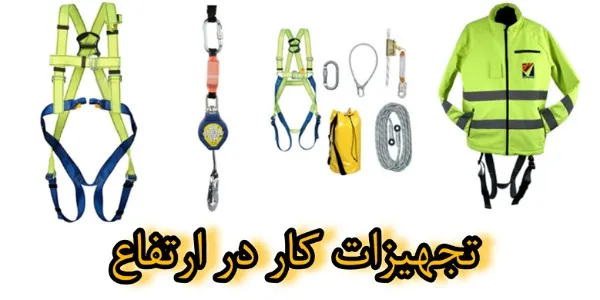 خرید تجهیزات کار در ارتفاع 
