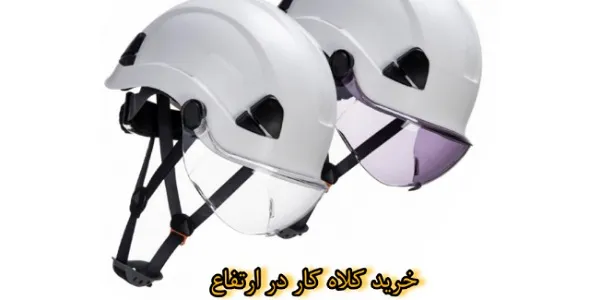 خرید کلاه کار در ارتفاع