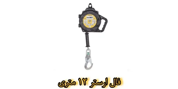 فال ارستر ۱۲ متری