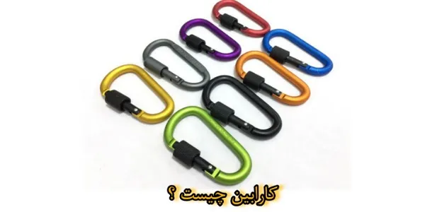 کارابین چیست؟