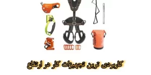 ابزار کاربردی کار در ارتفاع