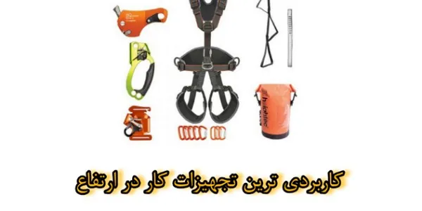 ابزار کاربردی کار در ارتفاع