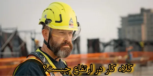 کلاه کار در ارتفاع چیست؟