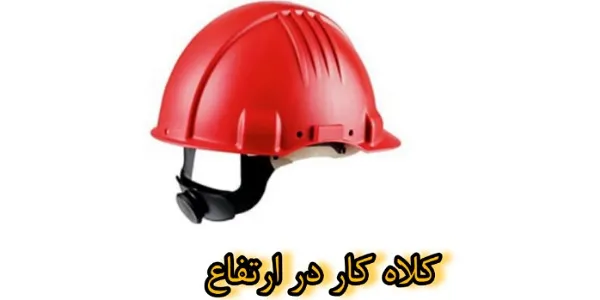 کلاه کار در ارتفاع