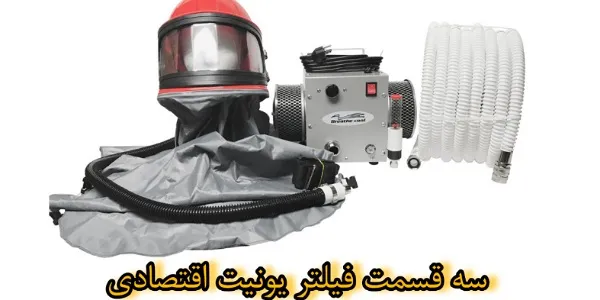 سه قسمت فیلتر یونیت اقتصادی