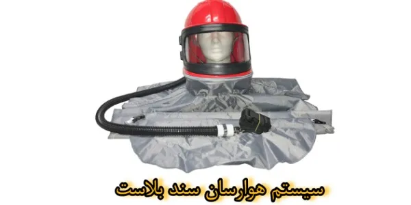 سیستم هوارسان سند بلاست