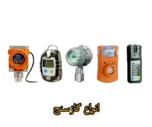 انواع گازسنج