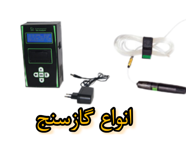 انواع گازسنج
