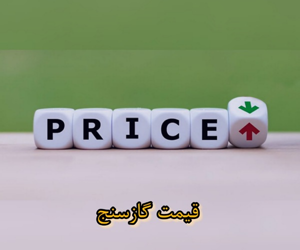 قیمت گاز سنج