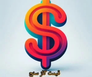 قیمت گازسنج