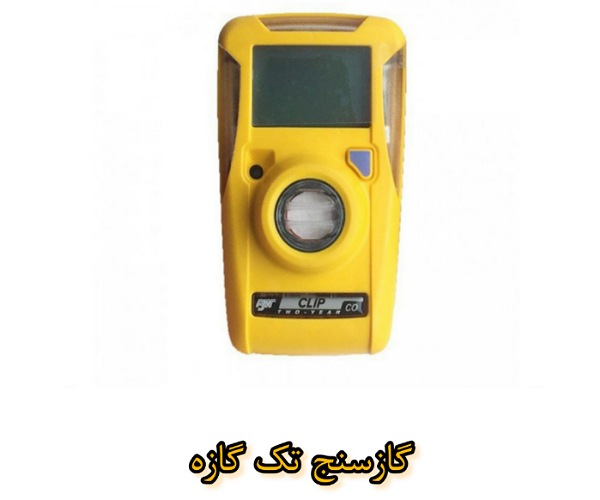 گازسنج تک گازه